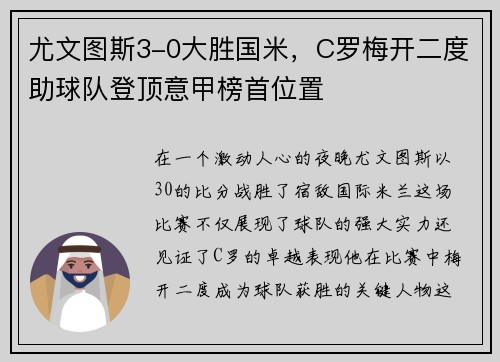 尤文图斯3-0大胜国米，C罗梅开二度助球队登顶意甲榜首位置