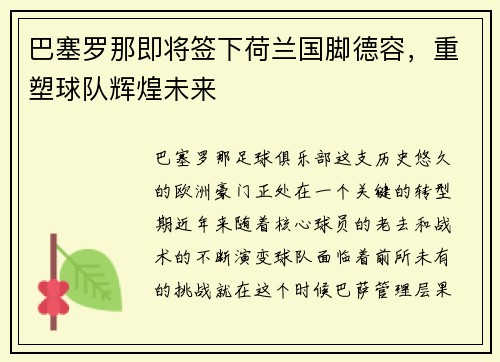 巴塞罗那即将签下荷兰国脚德容，重塑球队辉煌未来