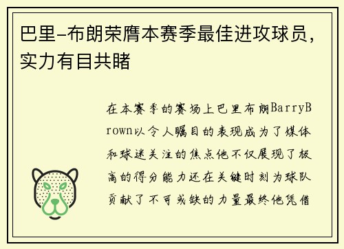 巴里-布朗荣膺本赛季最佳进攻球员，实力有目共睹