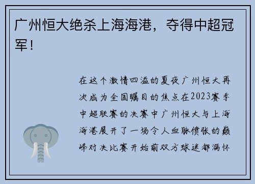 广州恒大绝杀上海海港，夺得中超冠军！