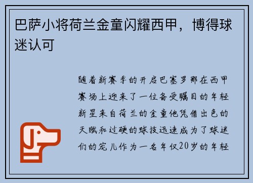巴萨小将荷兰金童闪耀西甲，博得球迷认可