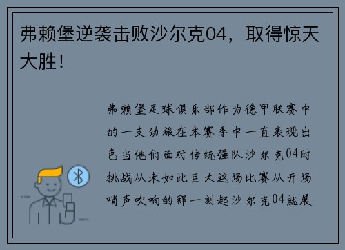 弗赖堡逆袭击败沙尔克04，取得惊天大胜！