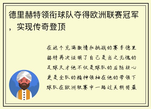 德里赫特领衔球队夺得欧洲联赛冠军，实现传奇登顶