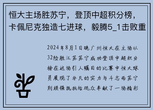 恒大主场胜苏宁，登顶中超积分榜，卡佩尼克独造七进球，毅腾5_1击败重庆斯威，力压上海申花排名第二