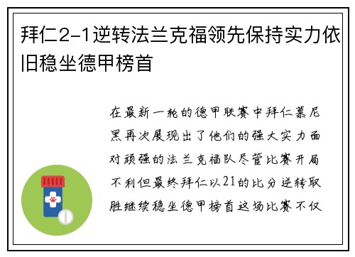 拜仁2-1逆转法兰克福领先保持实力依旧稳坐德甲榜首