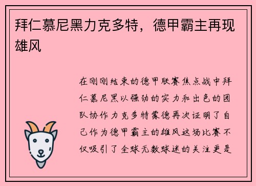 拜仁慕尼黑力克多特，德甲霸主再现雄风