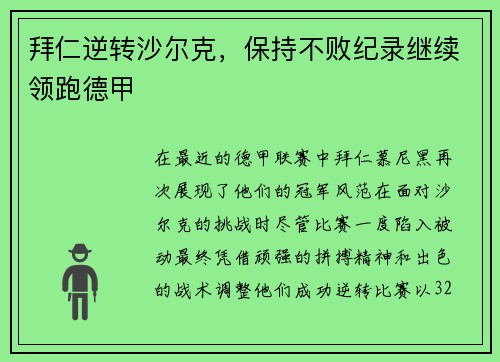 拜仁逆转沙尔克，保持不败纪录继续领跑德甲
