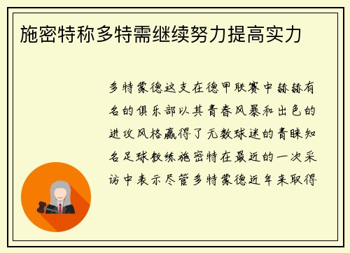 施密特称多特需继续努力提高实力