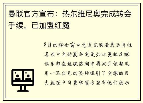 曼联官方宣布：热尔维尼奥完成转会手续，已加盟红魔
