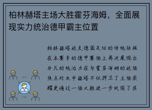 柏林赫塔主场大胜霍芬海姆，全面展现实力统治德甲霸主位置