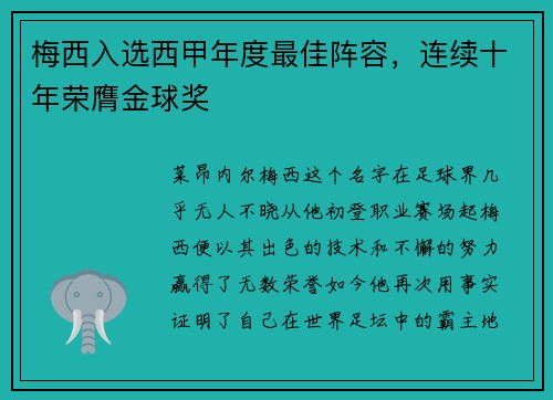 梅西入选西甲年度最佳阵容，连续十年荣膺金球奖