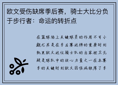 欧文受伤缺席季后赛，骑士大比分负于步行者：命运的转折点