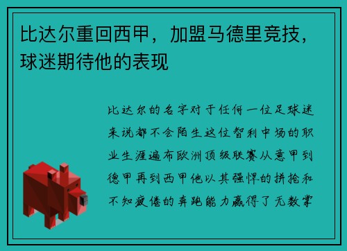 比达尔重回西甲，加盟马德里竞技，球迷期待他的表现