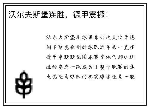 沃尔夫斯堡连胜，德甲震撼！
