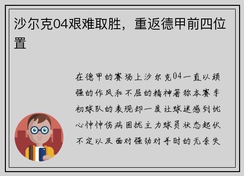 沙尔克04艰难取胜，重返德甲前四位置