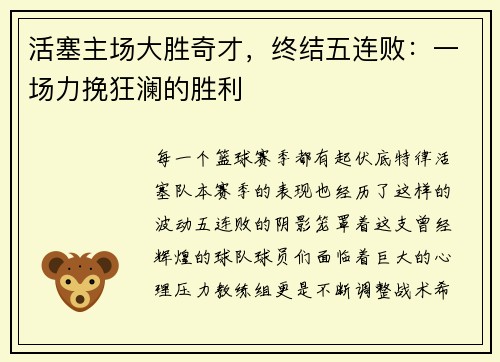 活塞主场大胜奇才，终结五连败：一场力挽狂澜的胜利