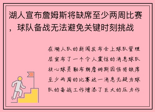 湖人宣布詹姆斯将缺席至少两周比赛，球队备战无法避免关键时刻挑战