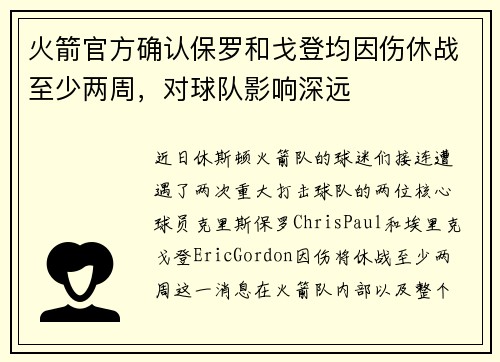 火箭官方确认保罗和戈登均因伤休战至少两周，对球队影响深远