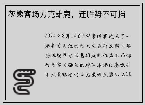 灰熊客场力克雄鹿，连胜势不可挡