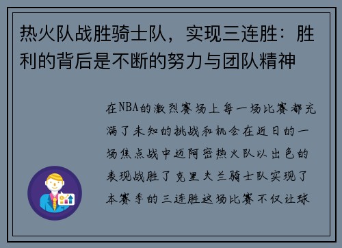 热火队战胜骑士队，实现三连胜：胜利的背后是不断的努力与团队精神