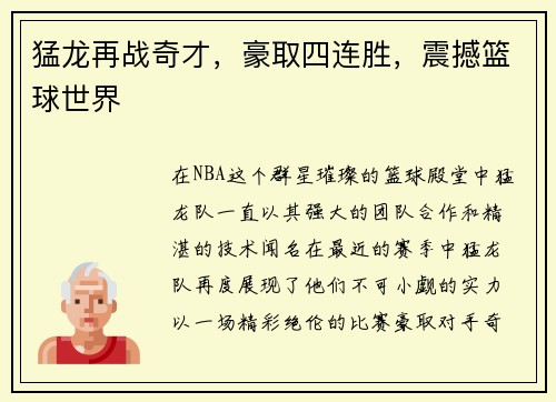 猛龙再战奇才，豪取四连胜，震撼篮球世界
