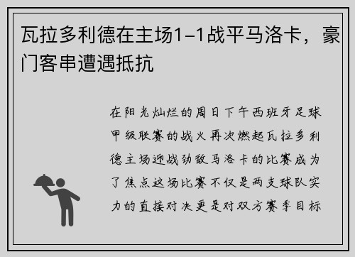 瓦拉多利德在主场1-1战平马洛卡，豪门客串遭遇抵抗
