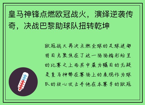皇马神锋点燃欧冠战火，演绎逆袭传奇，决战巴黎助球队扭转乾坤