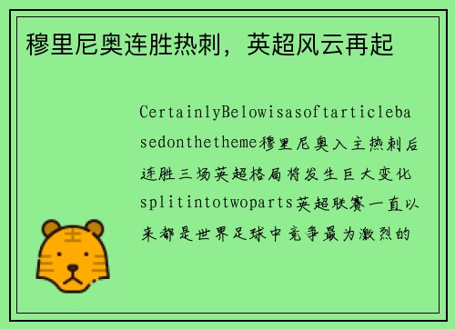 穆里尼奥连胜热刺，英超风云再起