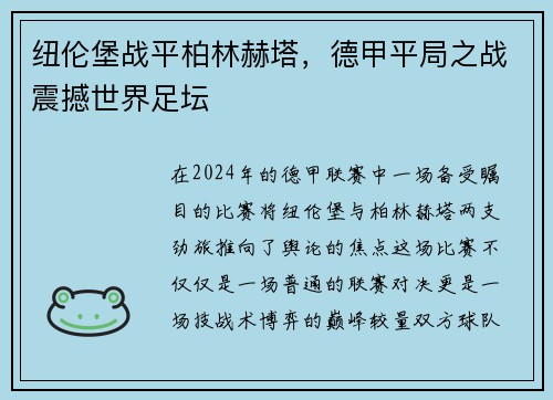 纽伦堡战平柏林赫塔，德甲平局之战震撼世界足坛