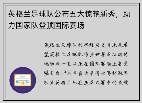 英格兰足球队公布五大惊艳新秀，助力国家队登顶国际赛场