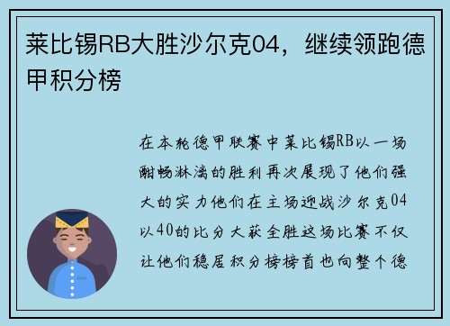 莱比锡RB大胜沙尔克04，继续领跑德甲积分榜