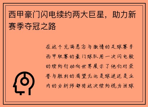 西甲豪门闪电续约两大巨星，助力新赛季夺冠之路
