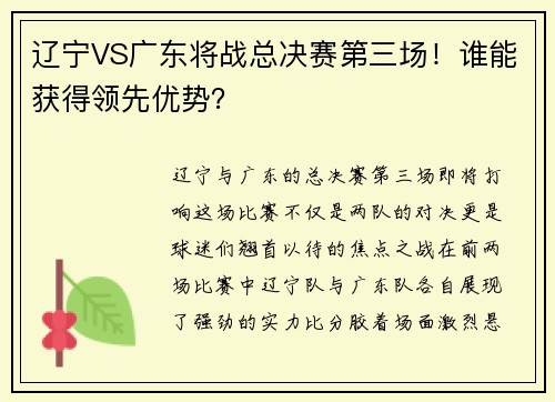辽宁VS广东将战总决赛第三场！谁能获得领先优势？