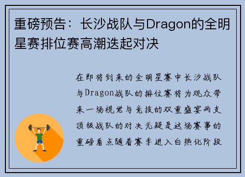 重磅预告：长沙战队与Dragon的全明星赛排位赛高潮迭起对决
