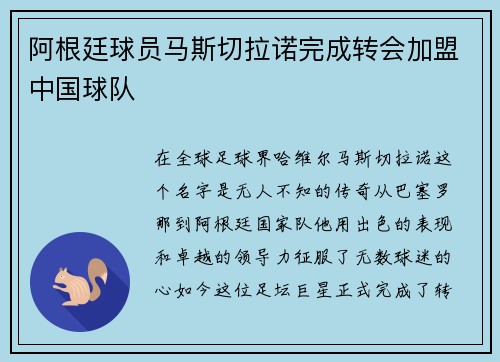 阿根廷球员马斯切拉诺完成转会加盟中国球队