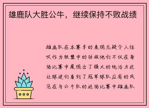 雄鹿队大胜公牛，继续保持不败战绩