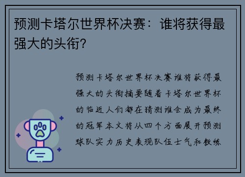 预测卡塔尔世界杯决赛：谁将获得最强大的头衔？