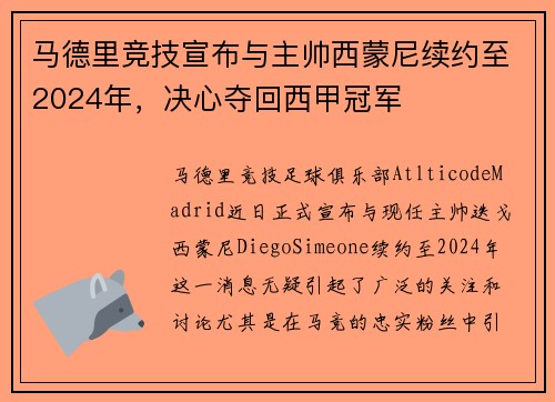 马德里竞技宣布与主帅西蒙尼续约至2024年，决心夺回西甲冠军