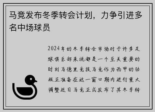 马竞发布冬季转会计划，力争引进多名中场球员