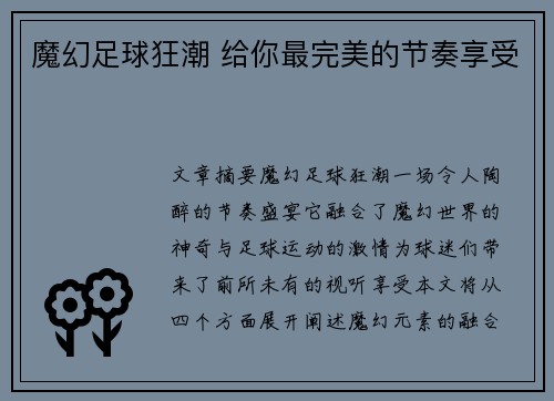 魔幻足球狂潮 给你最完美的节奏享受