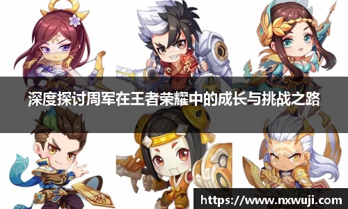 深度探讨周军在王者荣耀中的成长与挑战之路