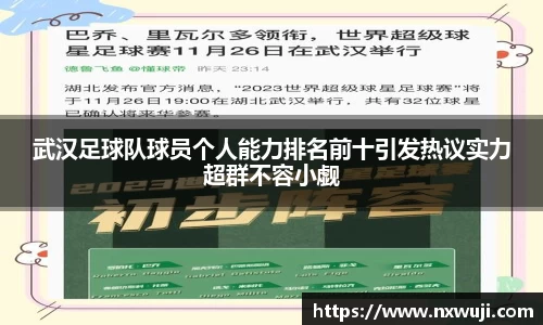 武汉足球队球员个人能力排名前十引发热议实力超群不容小觑